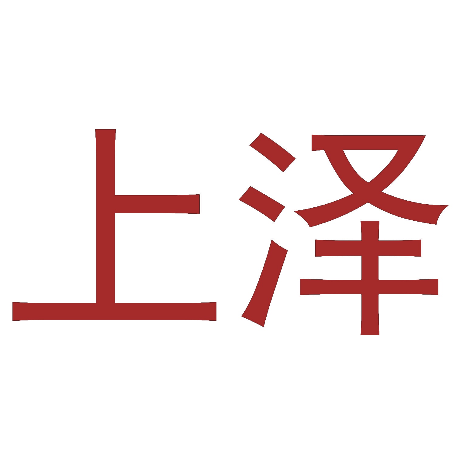 上泽 