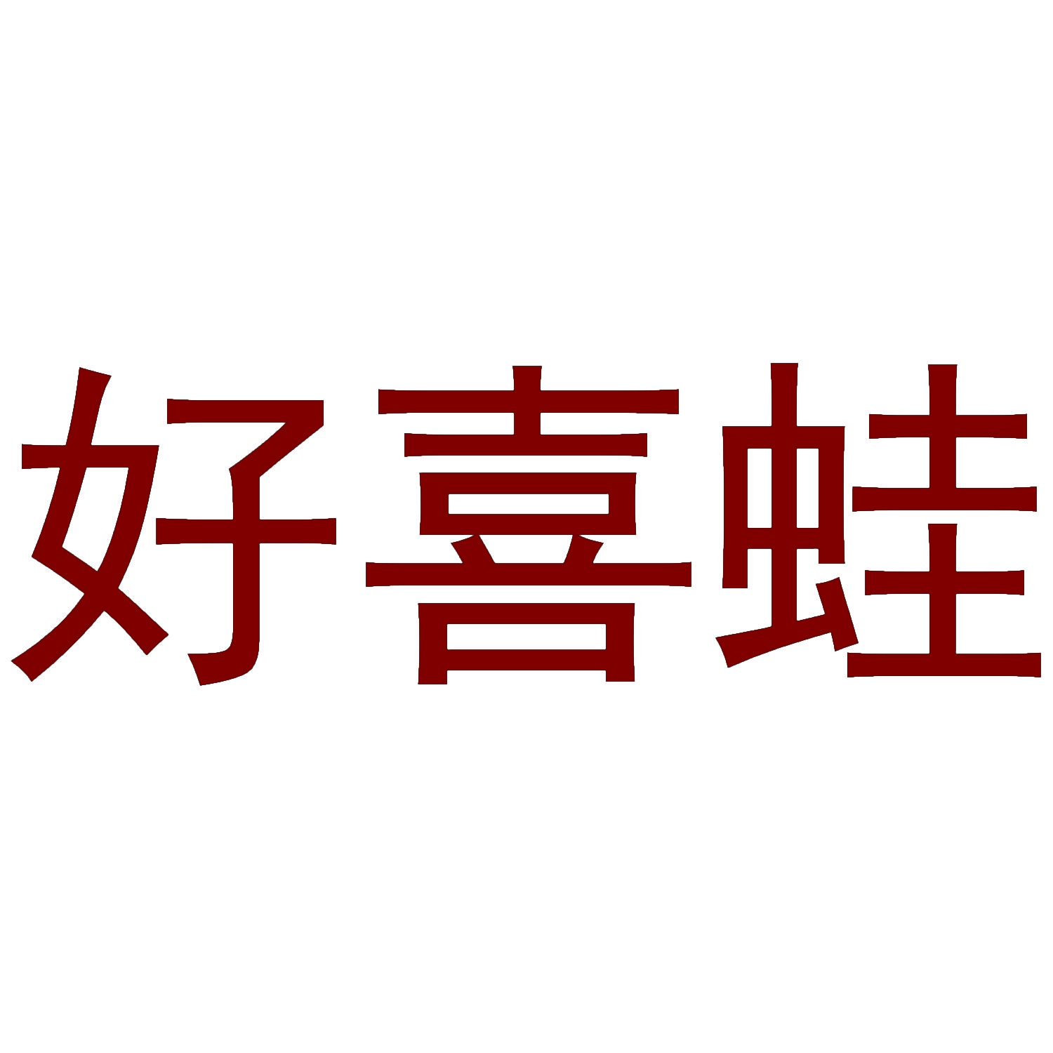 [31类]好喜蛙