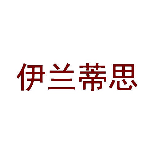 伊兰蒂思 