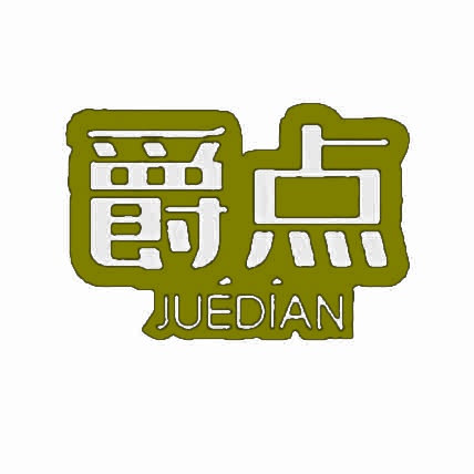 爵点 