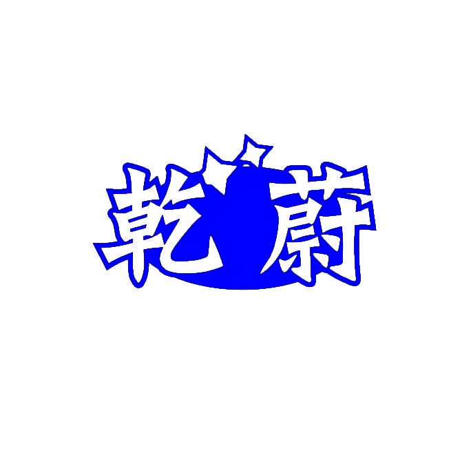 乾蔚 