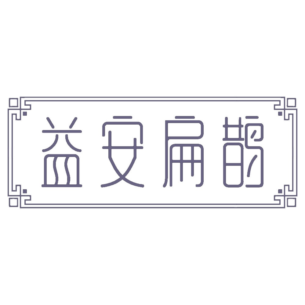 益安扁鹊 