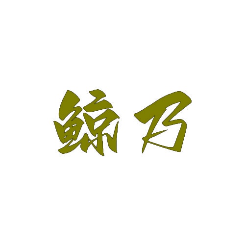 鲸乃 