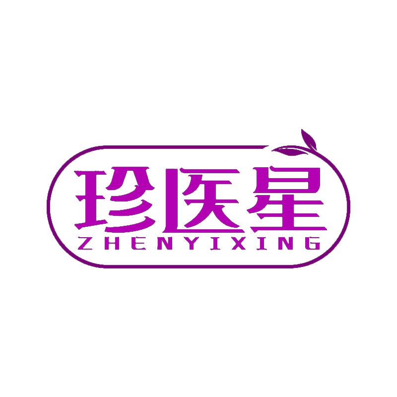 珍医星 