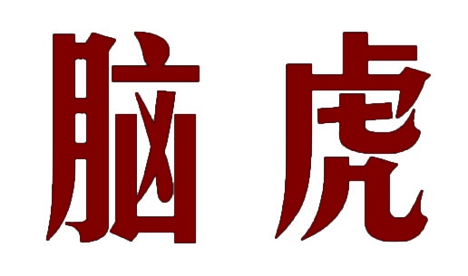 脑虎 
