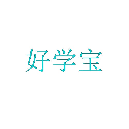 好学宝 