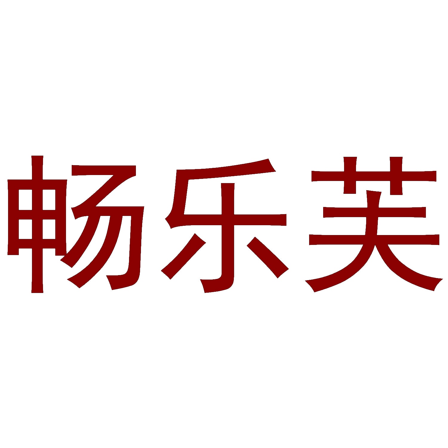 畅乐芙 