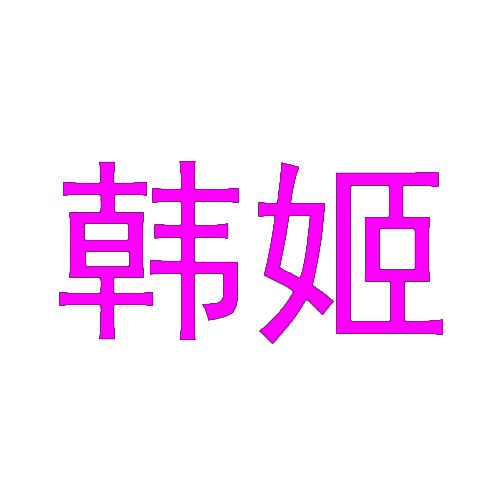 韩姬 