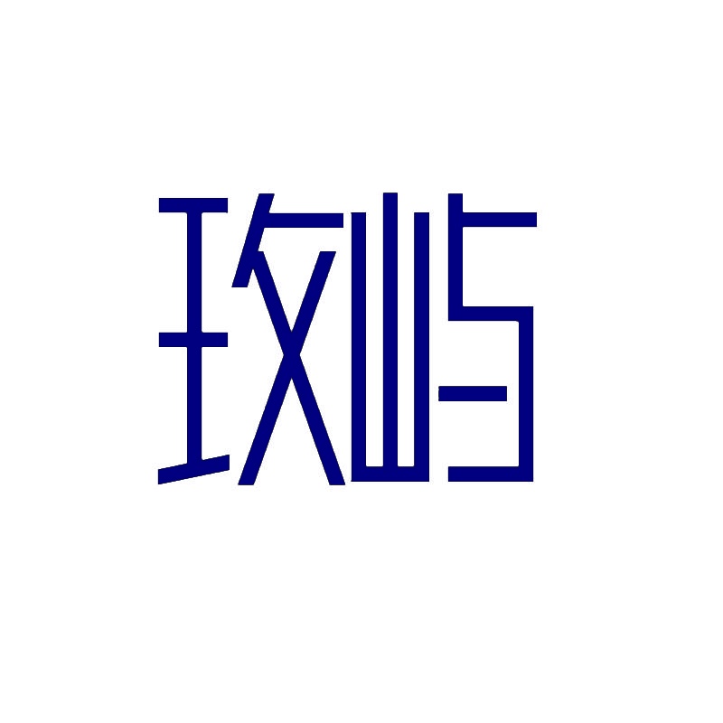玫屿 