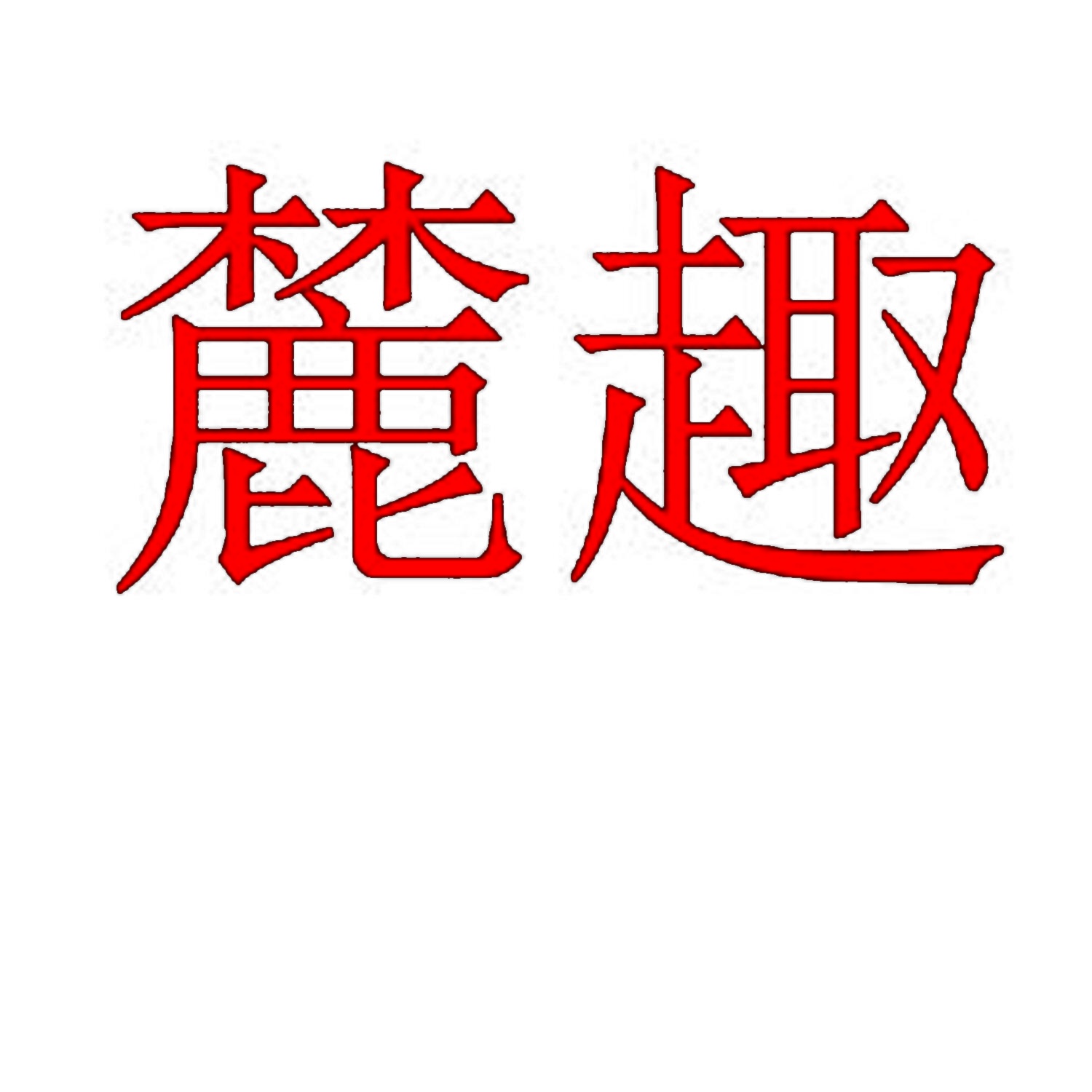 麓趣 