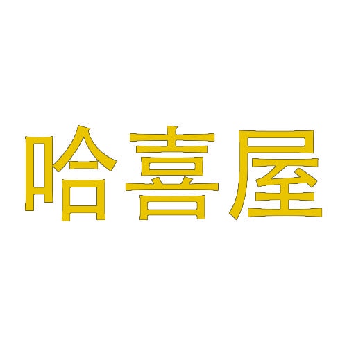 哈喜屋 