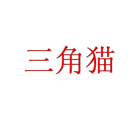 三角猫 