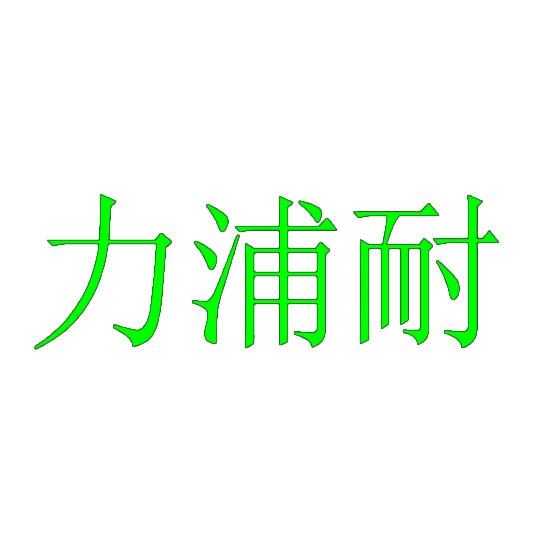 力浦耐 