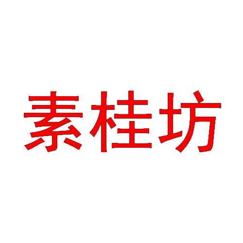 素桂坊 