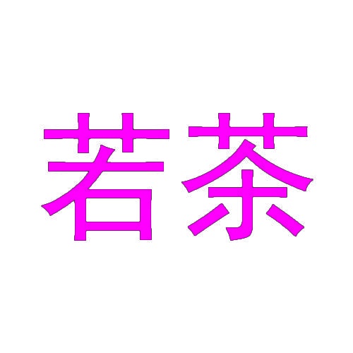 若茶 