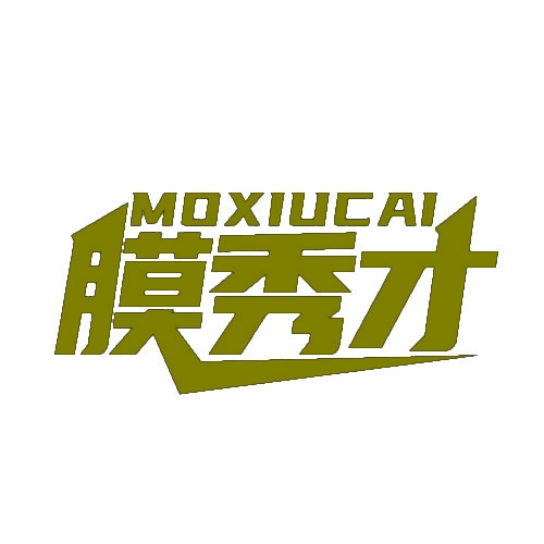 膜秀才 
