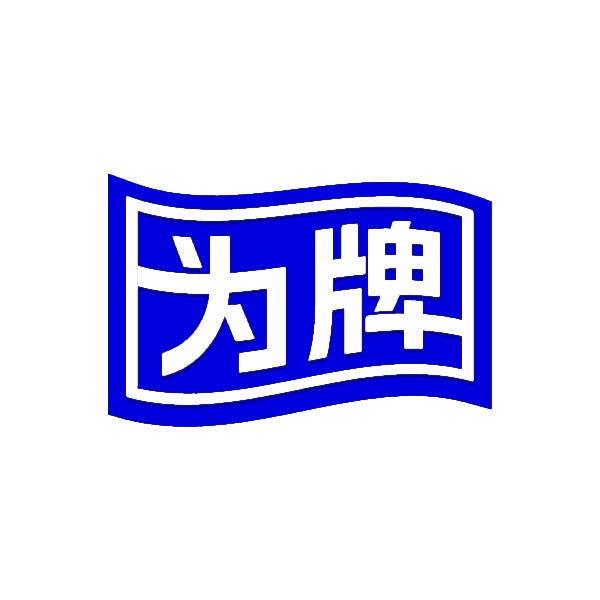 为牌 