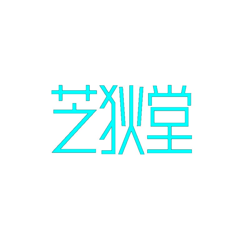 芝狄堂 