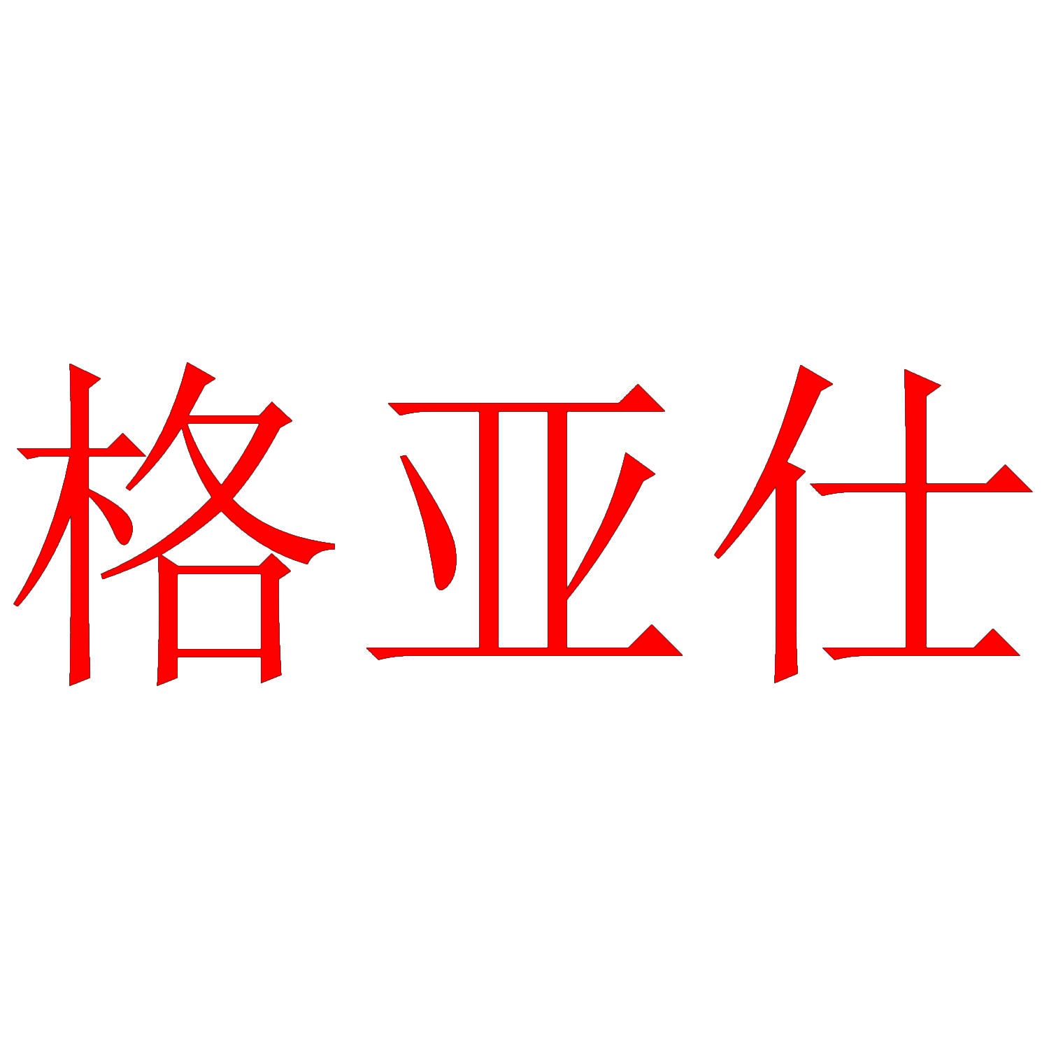 格亚仕 