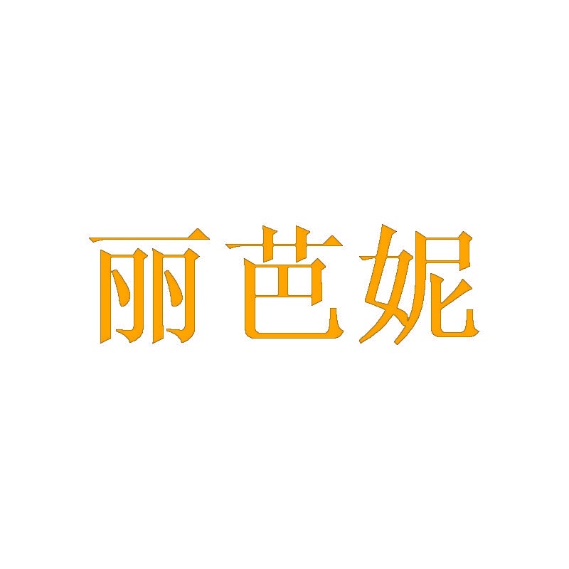 丽芭妮 