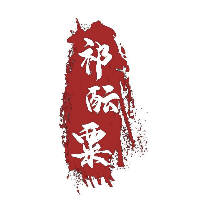 祁酝粟 
