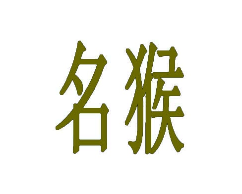 名猴 