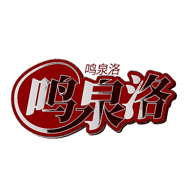 鸣泉洛 