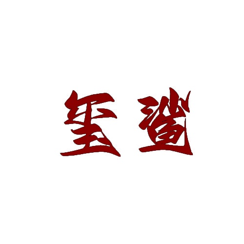玺鲨 