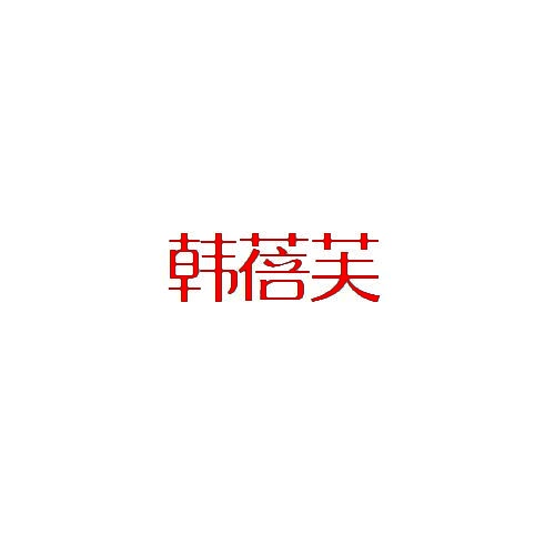 韩蓓芙 