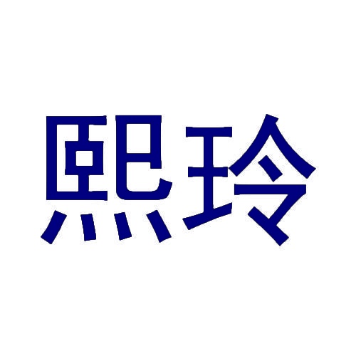 熙玲 