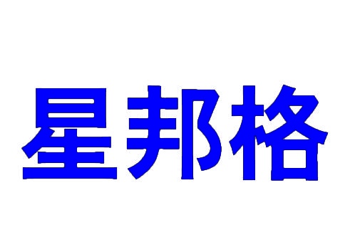 星邦格 