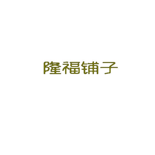 隆福铺子 