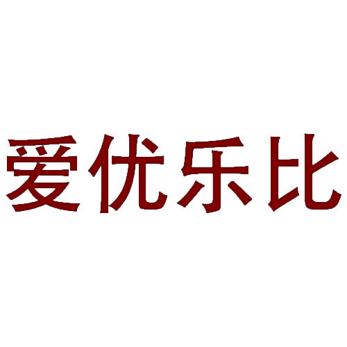 爱优乐比 