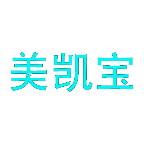 美凯宝 