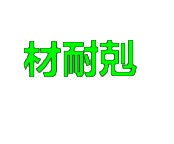 材耐剋 