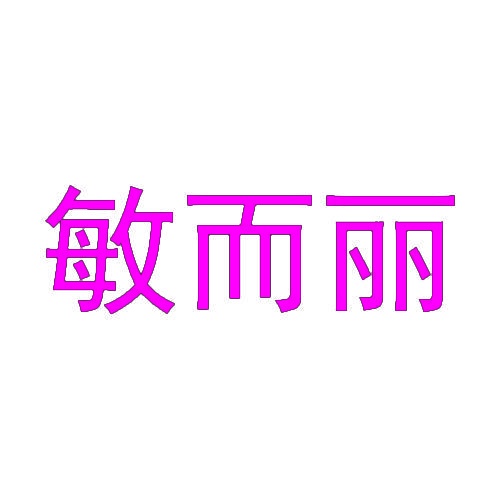 敏而丽 
