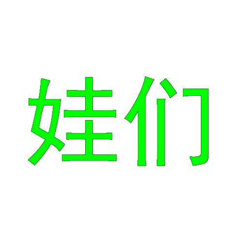 娃们 
