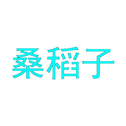 桑稻子 