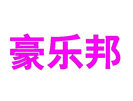 [9类]豪乐邦