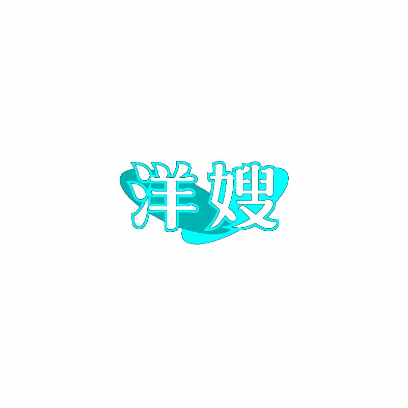 [20类]洋嫂