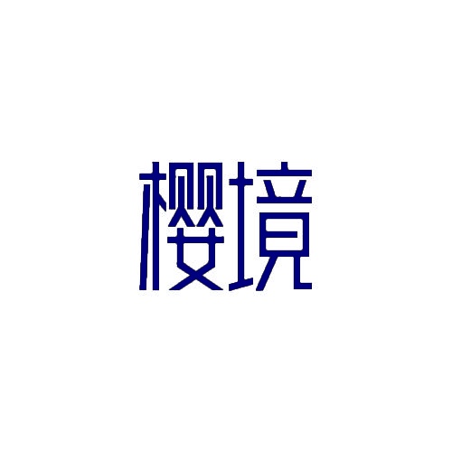 樱境 