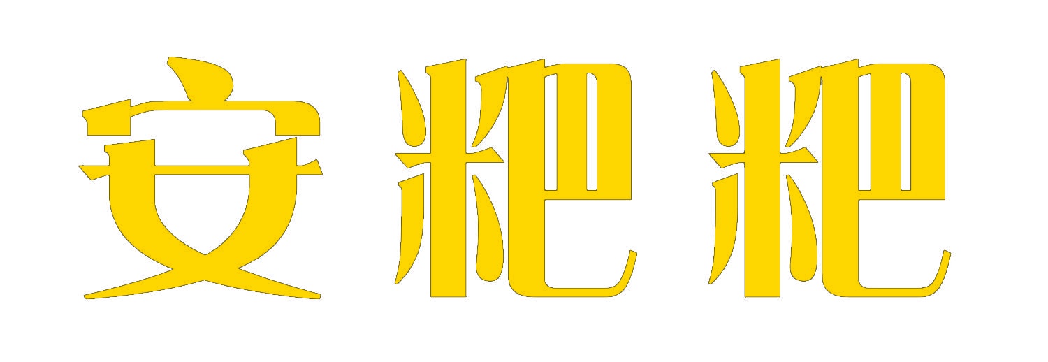 安粑粑