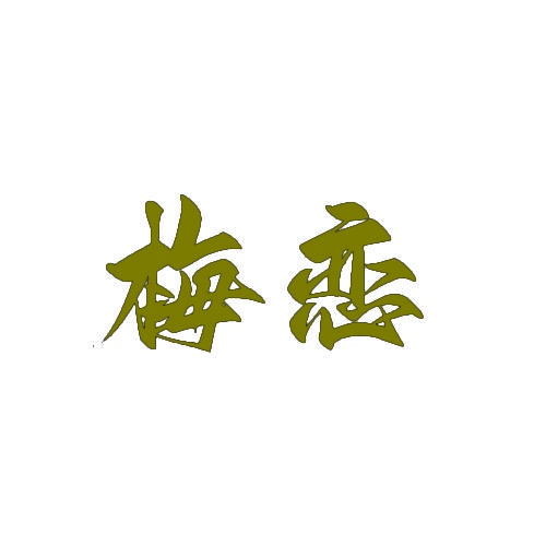 梅恋 
