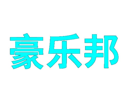 豪乐邦 