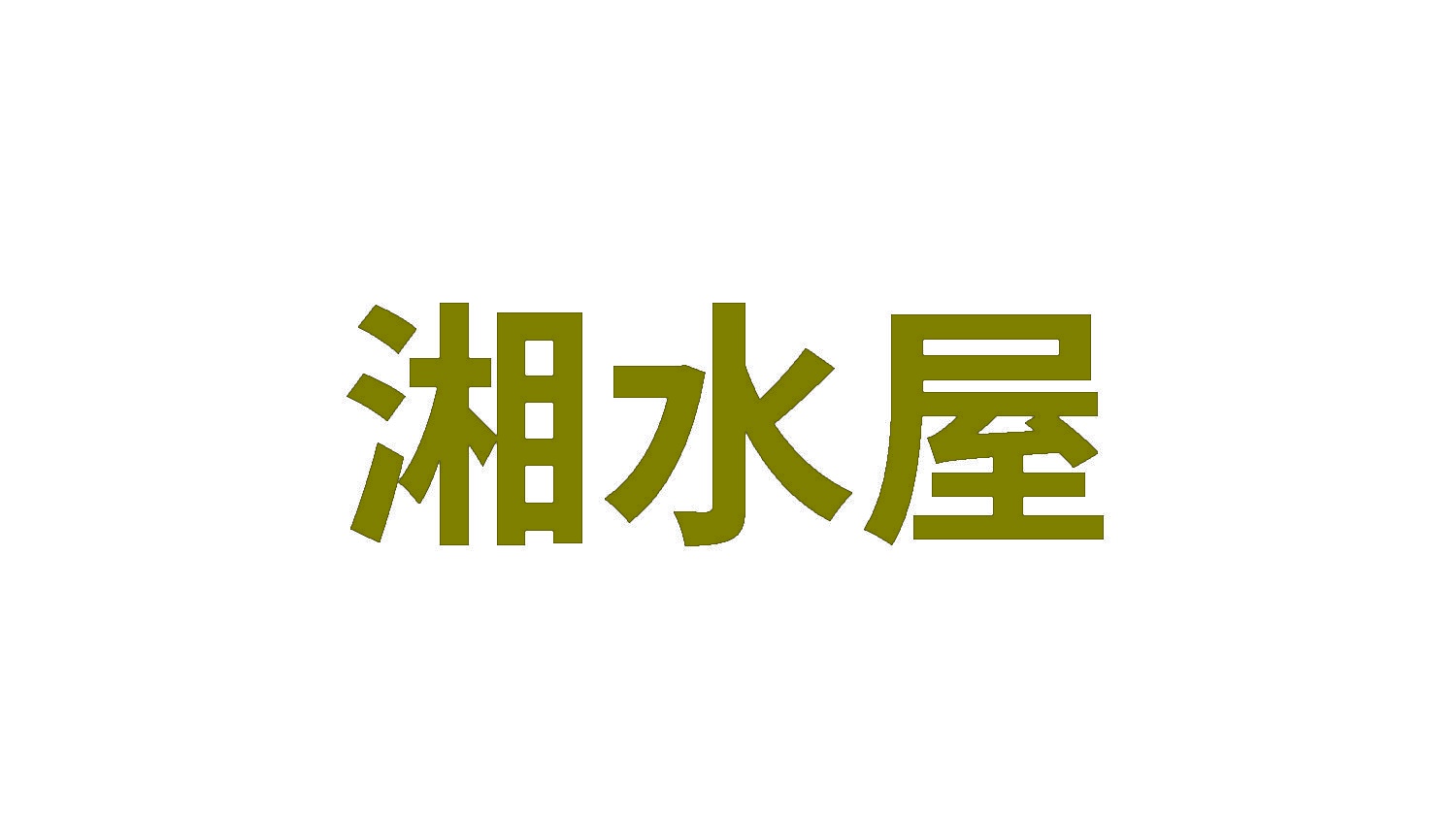 湘水屋 
