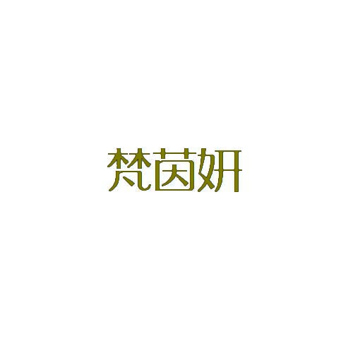 梵茵妍 