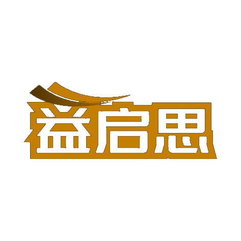 益启思 