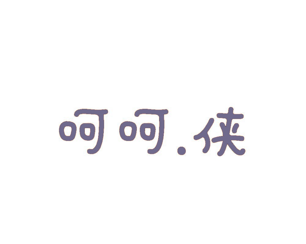 呵呵.侠 