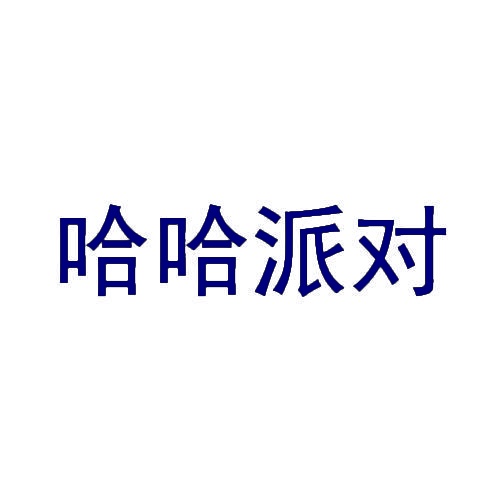 哈哈派对 