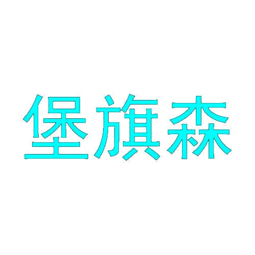 [18类]堡旗森
